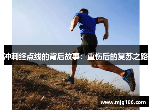 冲刺终点线的背后故事：重伤后的复苏之路