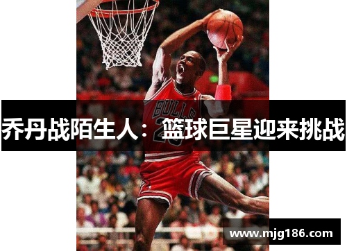 乔丹战陌生人：篮球巨星迎来挑战