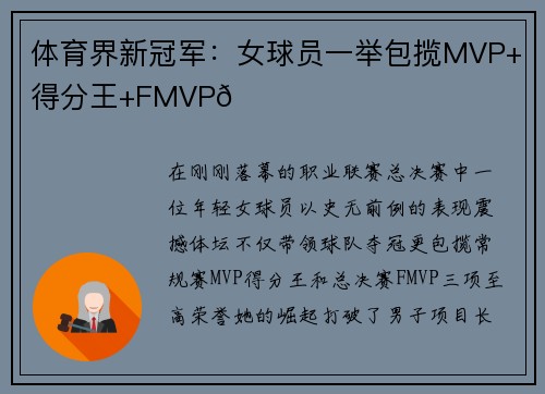 体育界新冠军：女球员一举包揽MVP+得分王+FMVP🏆