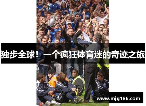 独步全球！一个疯狂体育迷的奇迹之旅