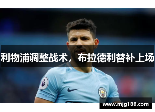 利物浦调整战术，布拉德利替补上场