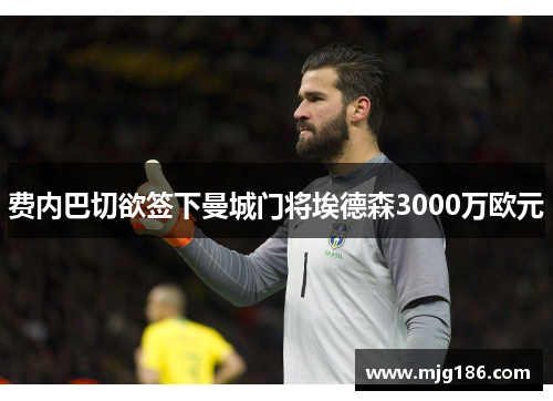 费内巴切欲签下曼城门将埃德森3000万欧元