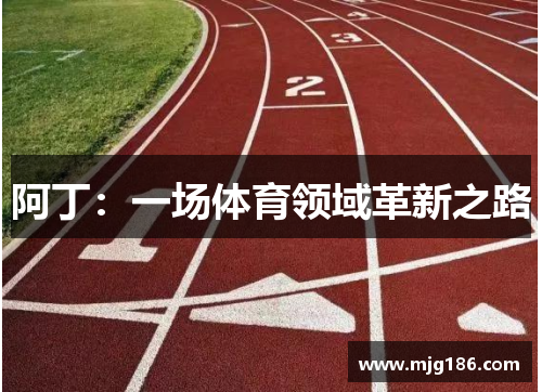 阿丁：一场体育领域革新之路