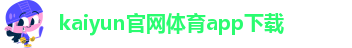 kaiyun体育手机版登陆官网